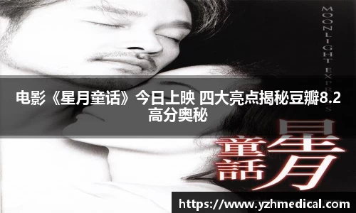 好博体育：电影《星月童话》今日上映 四大亮点揭秘豆瓣8.2高分奥秘