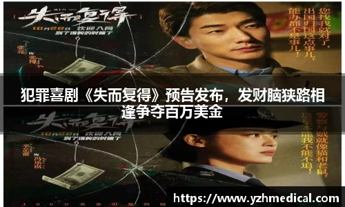 好博体育：犯罪喜剧《失而复得》预告发布，发财脑狭路相逢争夺百万美金