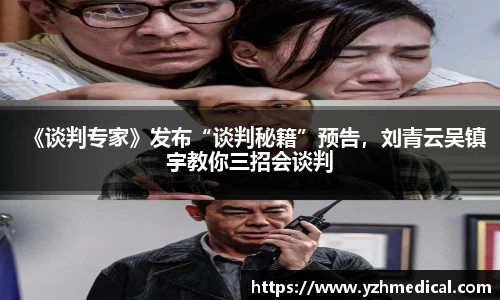 好博体育：《谈判专家》发布“谈判秘籍”预告，刘青云吴镇宇教你三招会谈判