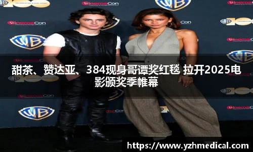 好博体育：甜茶、赞达亚、384现身哥谭奖红毯 拉开2025电影颁奖季帷幕